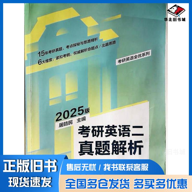 正版旧书考研英语二真题解析2025版真题册屠皓民清华大学出版社9787302580089