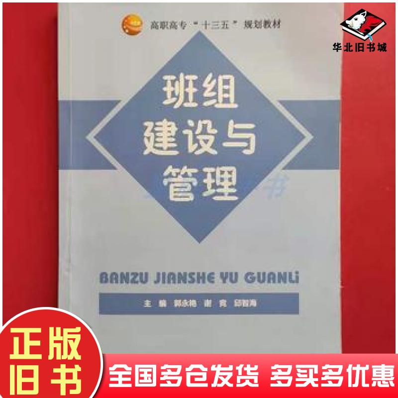 正版旧书班组建设与管理郭永艳谢竞邱智海主编西北工业大学出版社9787561271780