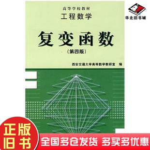 正版旧书工程数学复变函数第四4版陆庆乐高等教育出版社9787040055535