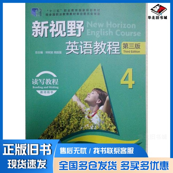 正版旧书新视野英语教程第三版读写教程4教师用书唐永华 分册主编;周国强 主编;郑树棠、邹瑶美 等编外语教学与研究出版社978
