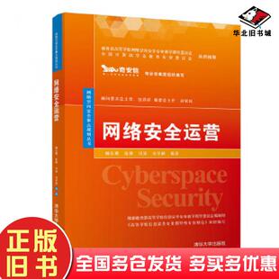 正版旧书网络安全运营杨东晓张锋冯涛韦早裕清华大学出版社9787302557197