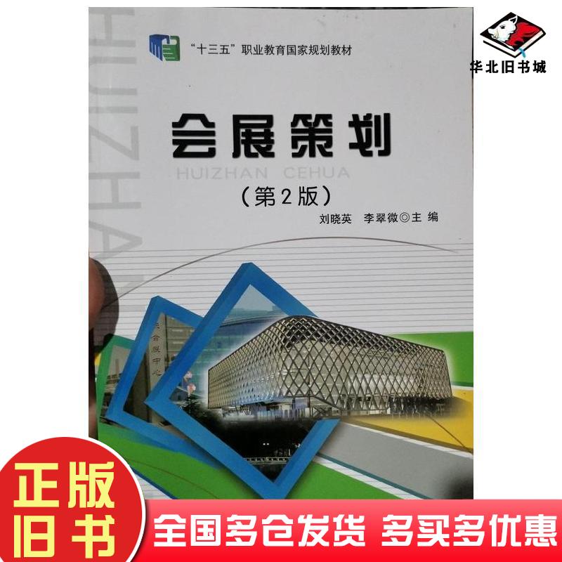 正版旧书会展策划第二2版刘晓英东北师范大学出版社9787568165921