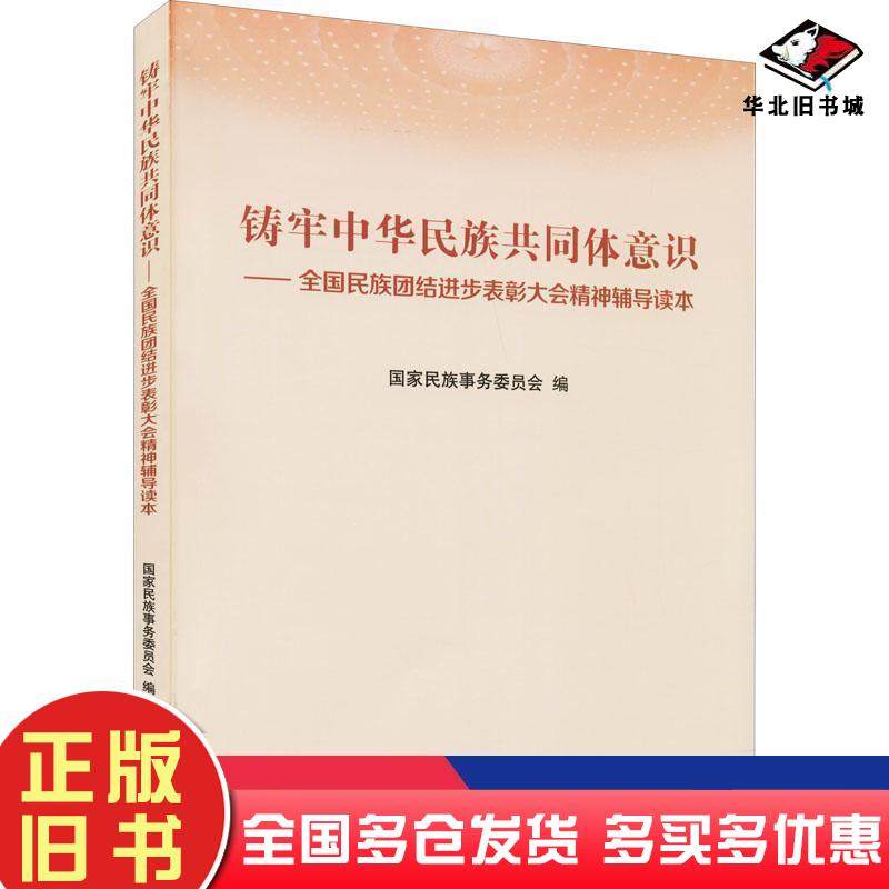 正版旧书铸牢中华民族共同体意识民族团结进步表彰大会精神辅导读本政治理论国家民族事务委员会著民族出版社9787105164769