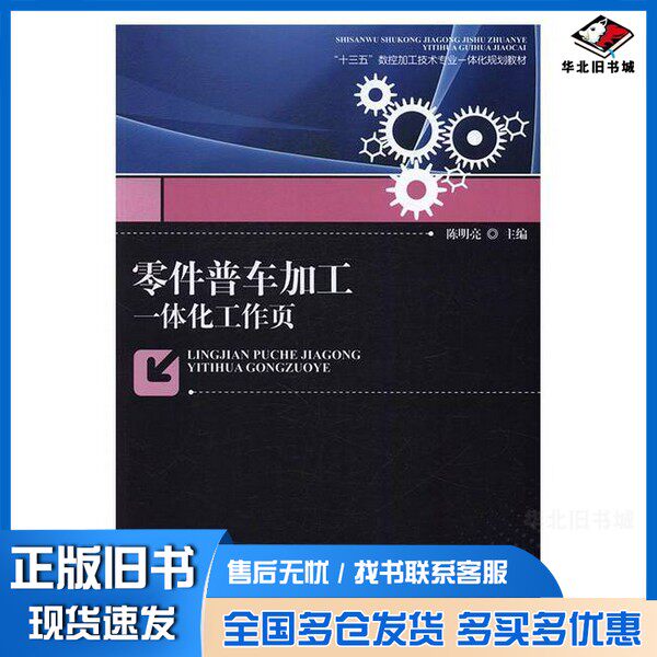正版旧书零件普车加工一体化工作页陈明亮主编；谢国正，李建军，果义围副主编；崔卫卫，王彬彬，李佳，刘婧芳编者东北师范大学出