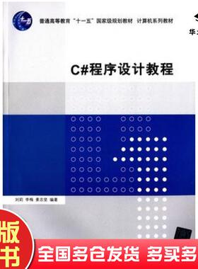 正版旧书C#程序设计教程刘莉李梅姜志坚编著清华大学出版社9787302376408