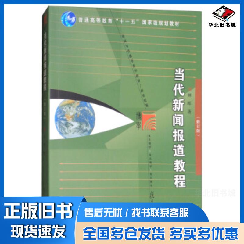 正版旧书当代新闻报道教程林晖著复旦大学出版社9787309131024