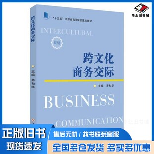正版旧书跨文化商务交际=Intercultural Business Communication茅和华  编苏州大学出版社9787567235618