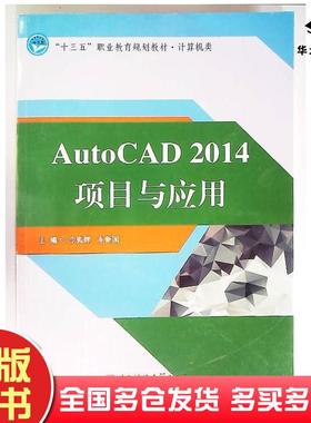 正版旧书AutoCAD2014项目与应用令狐辉车新国主编邓鸿卿李书香张春立副主编电子科技大学出版社9787564733995