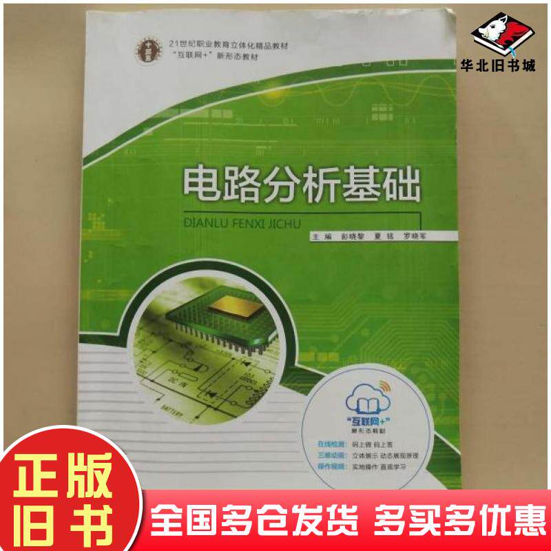 正版旧书电路分析基础彭晓黎夏铭罗晓军主编华南理工大学出版社9787562348788