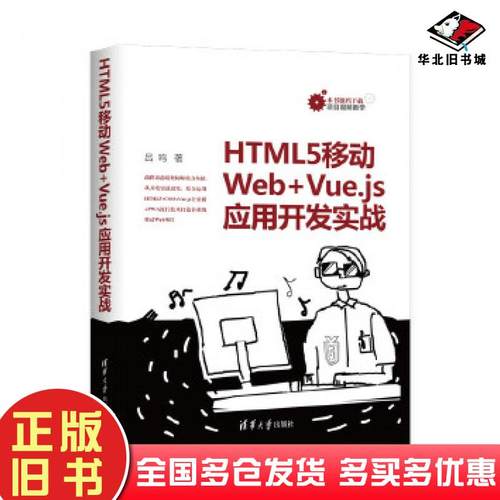正版旧书HTML5移动WebVuejs应用开发实战吕鸣清华大学出版社9787302554196