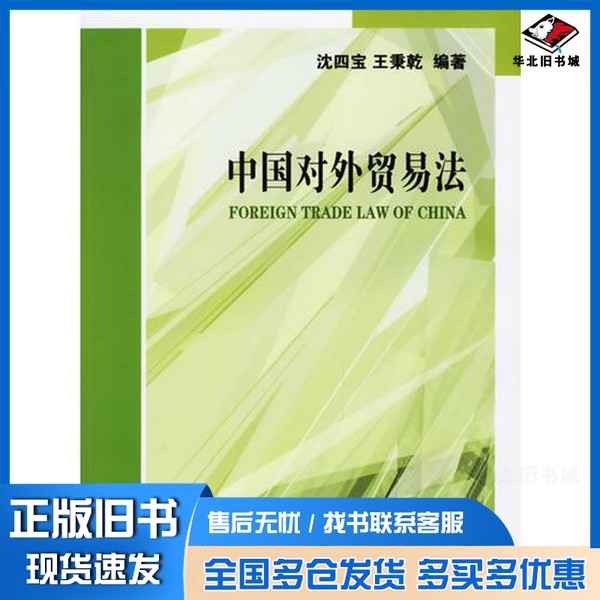 正版旧书中国对外贸易法沈四宝,王秉乾编著法律出版社9787503665066