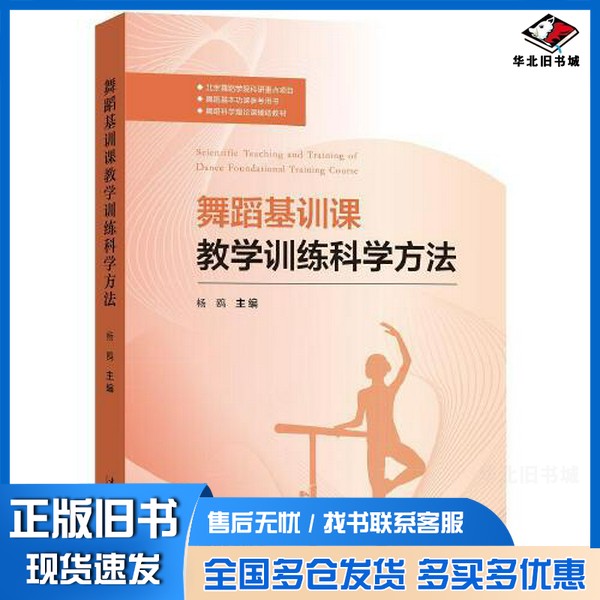 正版旧书舞蹈基训课教学训练科学方法杨鸥  主编文化艺术出版社9787503970863