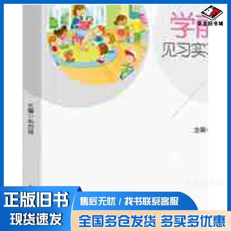 正版旧书学前教育专业新课程标准系列精品教材学前教育见习实习指导手册朱巧玲作中国轻工业出版社9787518437238