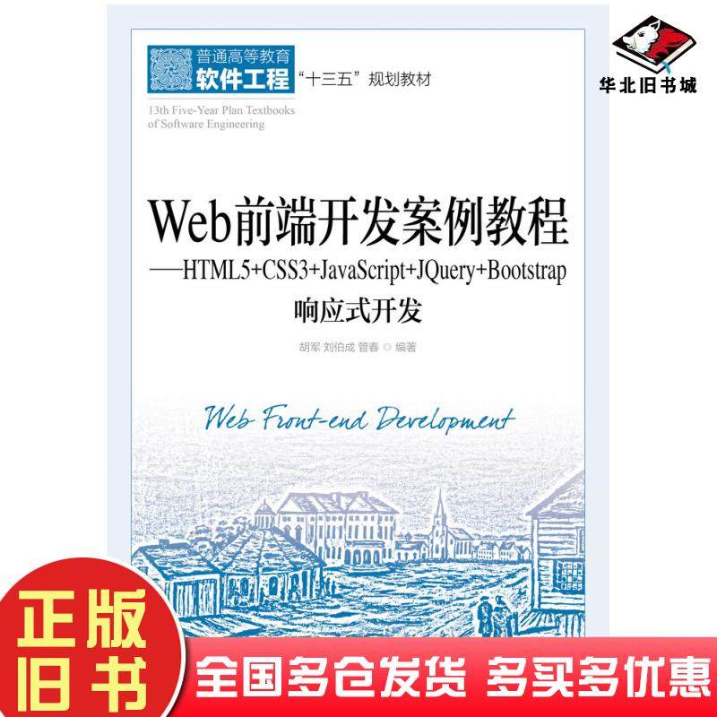 正版旧书Web前端开发案例教程HTML5+CSS3+JavaScript+JQuery+Bootstrap响应式开发刘伯成人民邮电出版社9787115536037