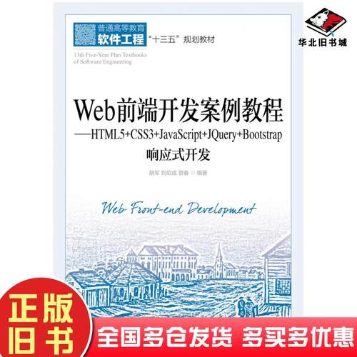 正版旧书Web前端开发案例教程HTML5+CSS3+JavaScript+JQuery+Bootstrap响应式开发刘伯成人民邮电出版社9787115536037