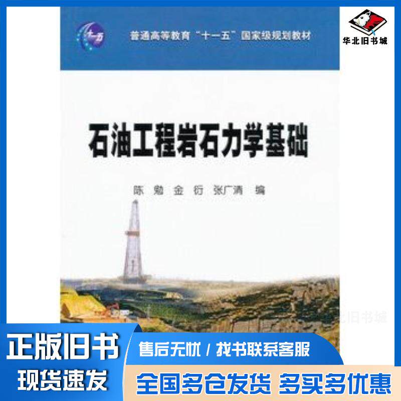 正版旧书石油工程岩石力学基础陈勉金衍张广清编石油工业出版社9787502185374