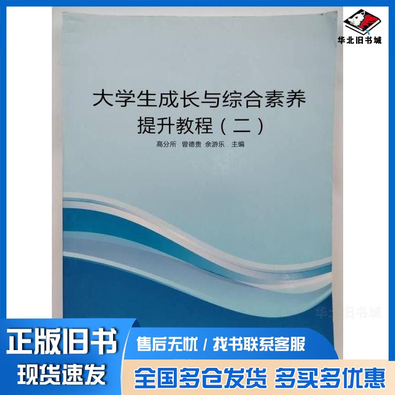 正版旧书大学生成长与综合素养提升教程2高分所曾德贵余游乐主编重庆大学电子音像出版社9787894466327