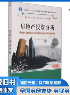 正版旧书房地产投资分析刘宁，周琳主编大连理工大学出版社9787561198193