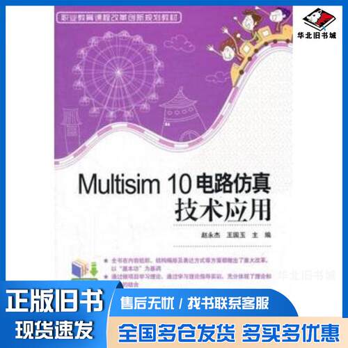 正版旧书Multisim10电路仿真技术应用赵永杰王国玉主编电子工业出版社9787121166235