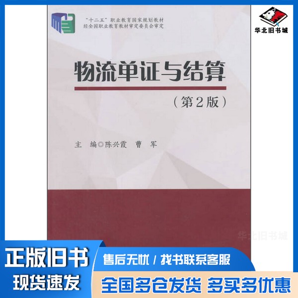 正版旧书物流单证与结算 第2版陈兴霞,曹军主编;邱学林,张俊清副主编中国财富出版社9787504753632