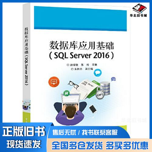 正版旧书数据库应用基础（SQL Server 2016）赵增敏电子工业出版社9787121421228