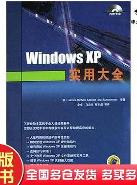 正版旧书WindowsXP实用大全斯图尔特机械工业出版社9787111147084