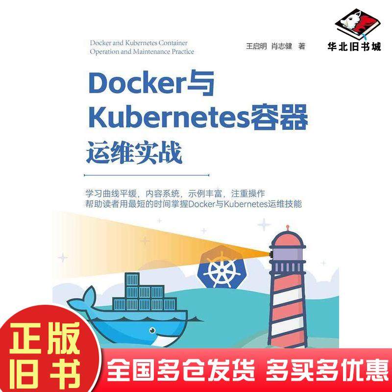 正版旧书Docker与Kubernetes容器运维实战王启明肖志健清华大学出版社9787302644354