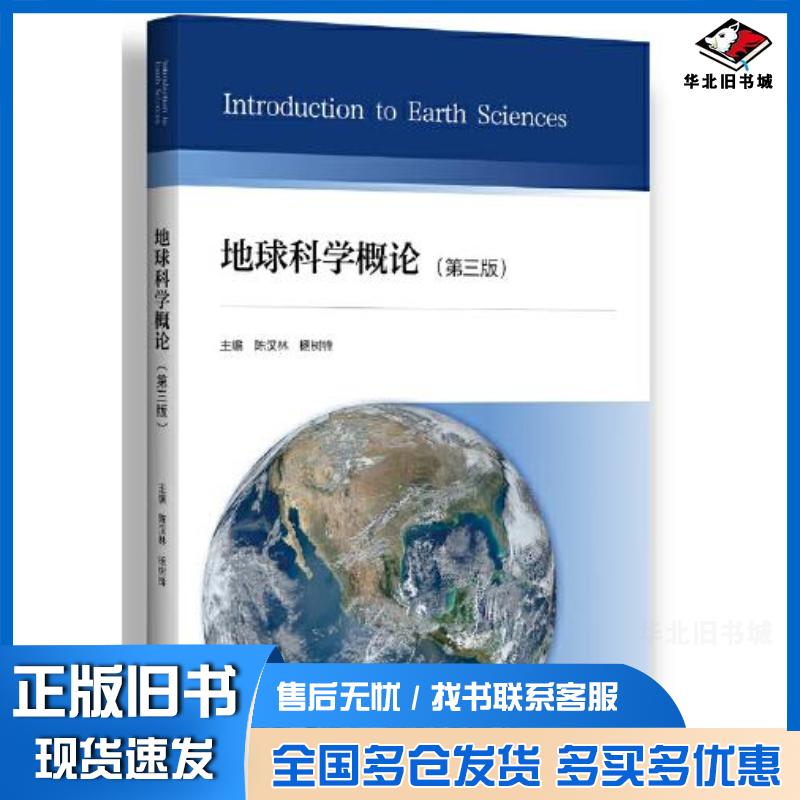 正版旧书地球科学概论第3版杨树锋浙江大学出版社9787308209632