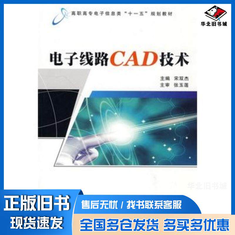 正版旧书电子线路CAD技术宋双杰主编西安电子科技大学出版社9787560622309