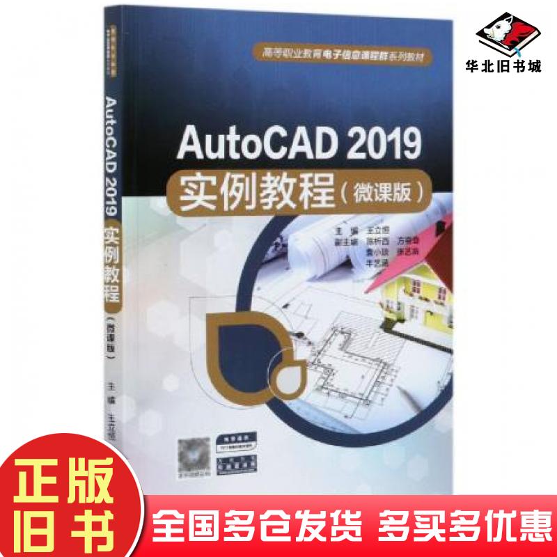 正版旧书AutoCAD2019实例教程王立恒著中国水利水电出版社9787517095347
