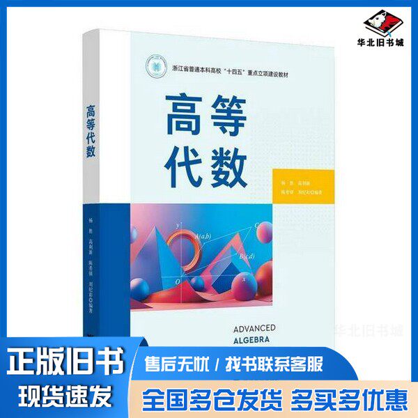 正版旧书高等代数杨胜  编者；高利新；陈希镇；刘纪彩浙江大学出版社9787308251358
