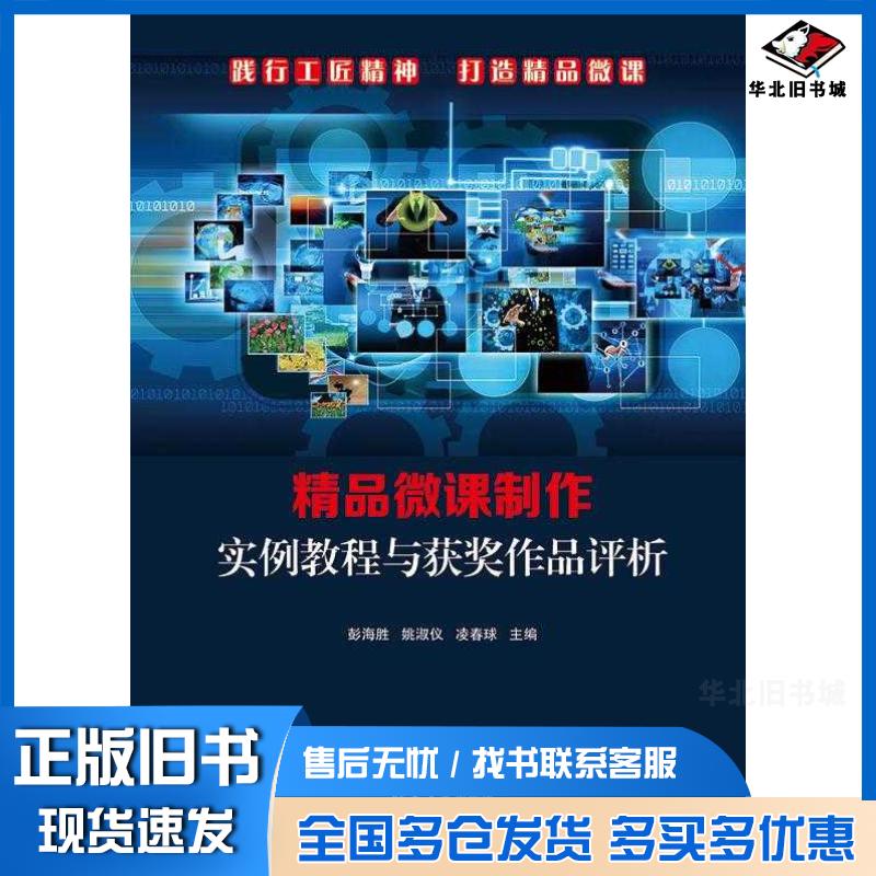 正版旧书精品微课制作实例教程与获奖作品评析彭海胜姚淑仪凌春球黄桂娇何国兴梁嘉添陈培英梁颖怡清华大学出版社978730265268