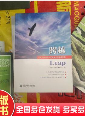 正版旧书跨越20072016年山东省学生资助成果集山东省学生资助管理中心编山东科学技术出版社9787533190910