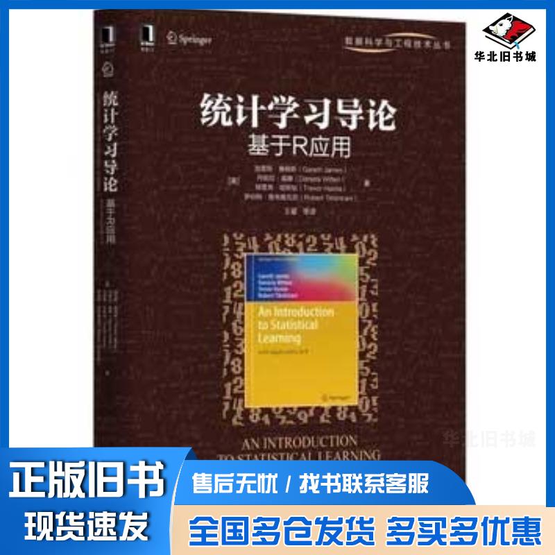 正版旧书统计学习导论:基于R应用加雷斯·詹姆斯机械工业出版社美加雷斯·詹姆斯著王星译机械工业出版社978711149