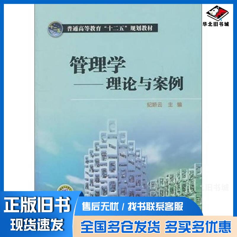 正版旧书管理学理论与案例纪娇云中国电力出版社9787512320376