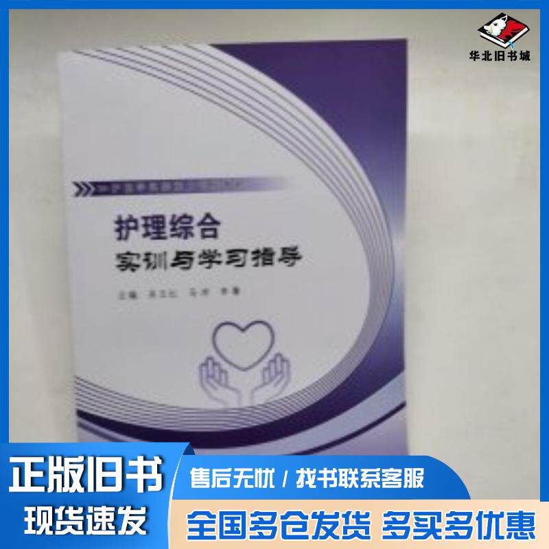 正版旧书护理综合实训与学习指导吴玉红郑州大学出版社9787564592066