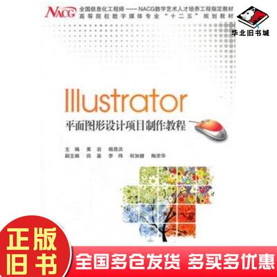 正版旧书Illustrator平面图形设计项目制作教程黄岩杨昌洪主编上海交通大学出版社9787313082695