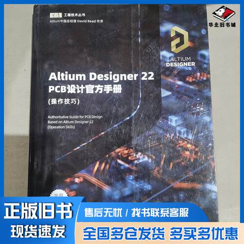 正版旧书AltiumDesigner22PCB设计官方手册操作技巧Altium中国技术支持中心清华大学出版社978730261
