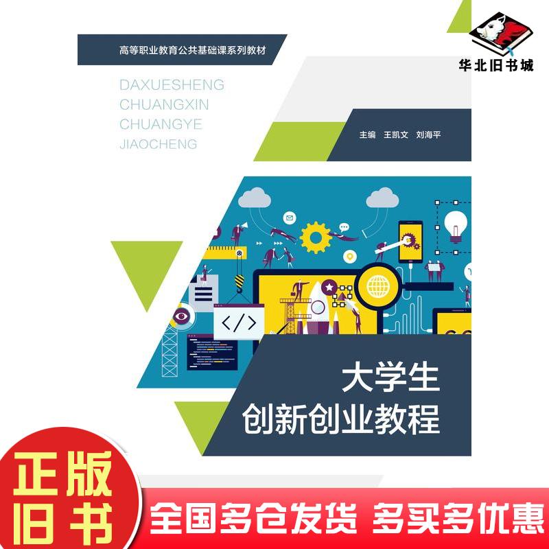 正版旧书大学生创新创业教程王凯文刘海平北京邮电大学出版社9787563566174