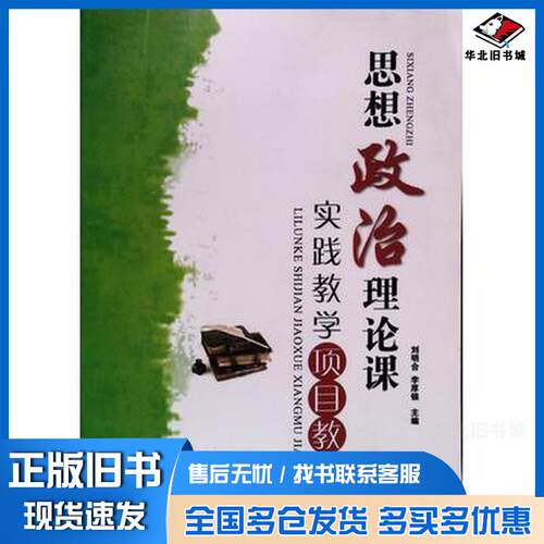 正版旧书思想政治理论课实践教学项目教材刘明合闫良础编现代教育出版社9787510616884