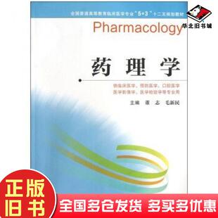 正版旧书药理学董志毛新民编江苏科学技术出版社9787553704524