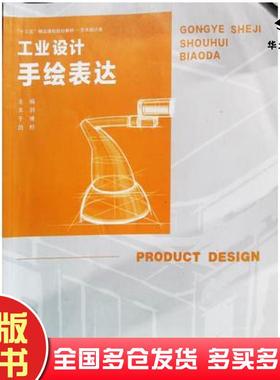 正版旧书工作设计手绘表达关湃于博田野主编安徽美术出版社9787539890296