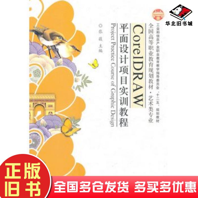 正版旧书CorelDRAW平面设计项目实训教程张薇电子工业出版社9787121143786