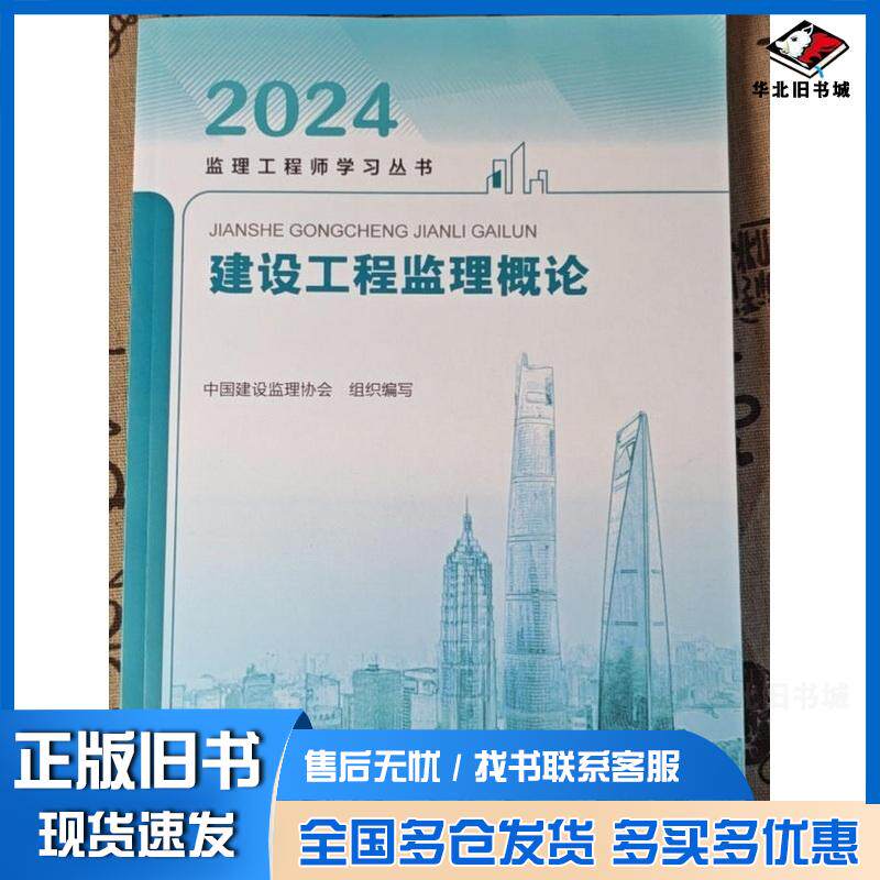 正版旧书建设工程监理概论中国建设监理协会中国建筑工业出版社9787112283293