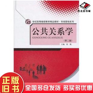 正版旧书公共关系学第二版张践中国人民大学出版社9787300149820