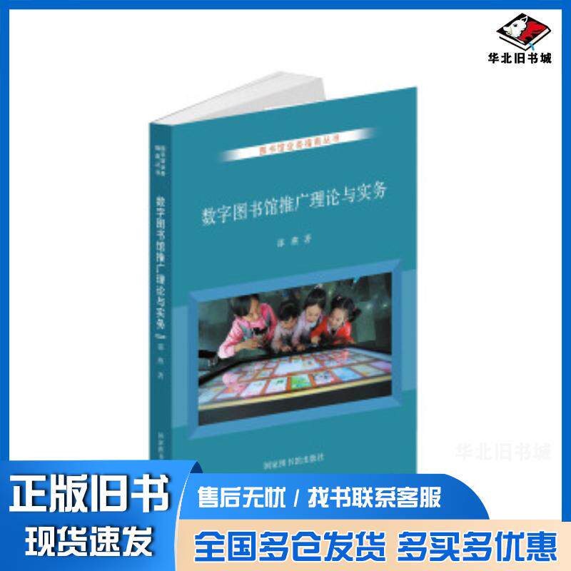 正版旧书数字图书馆推广理论与实务邵燕著北京图书馆出版社9787501370030