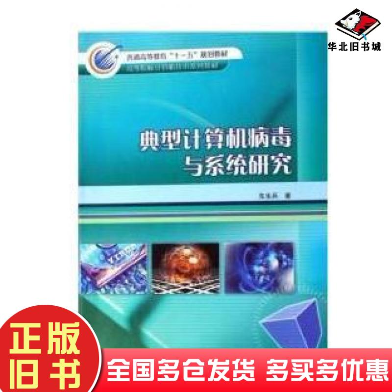 正版旧书典型计算机病毒与系统研究车生兵著冶金工业出版社9787502442620