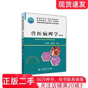 二手书兽医病理学第4版不详中国农业大学出版社9787565524714