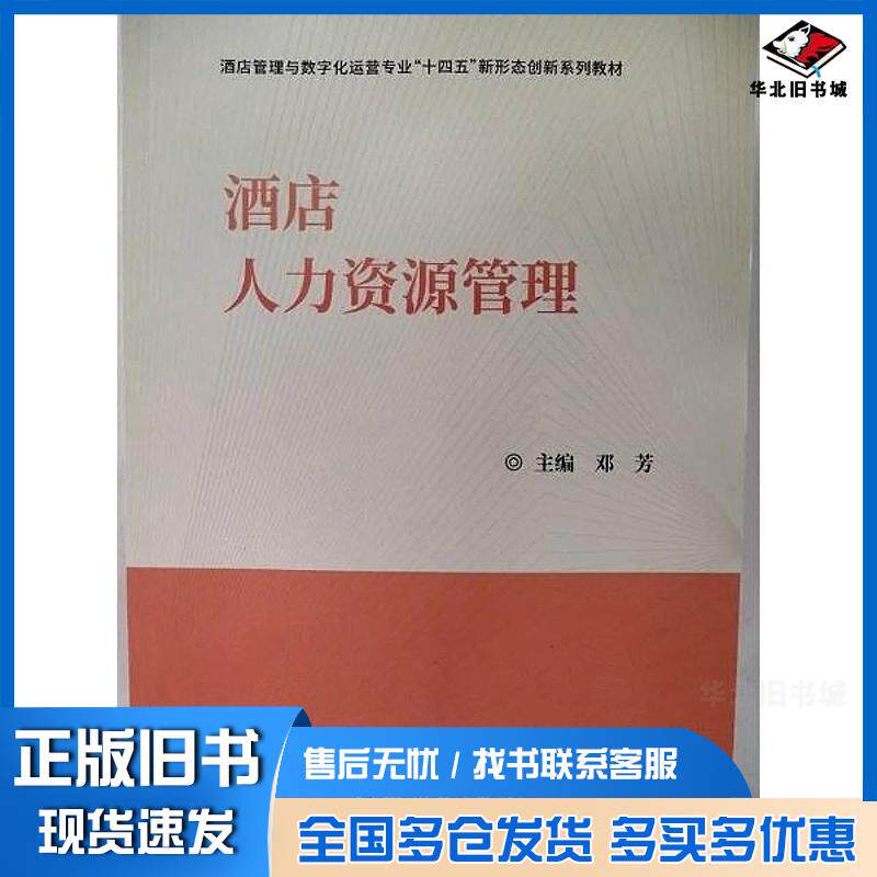 正版旧书酒店人力资源管王万青郑州大学出版社9787577309514