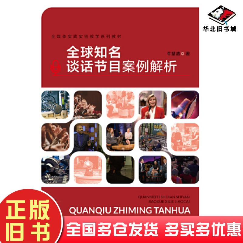 正版旧书全球知名谈话节目案例解析牛慧清中国传媒大学出版社9787565729584